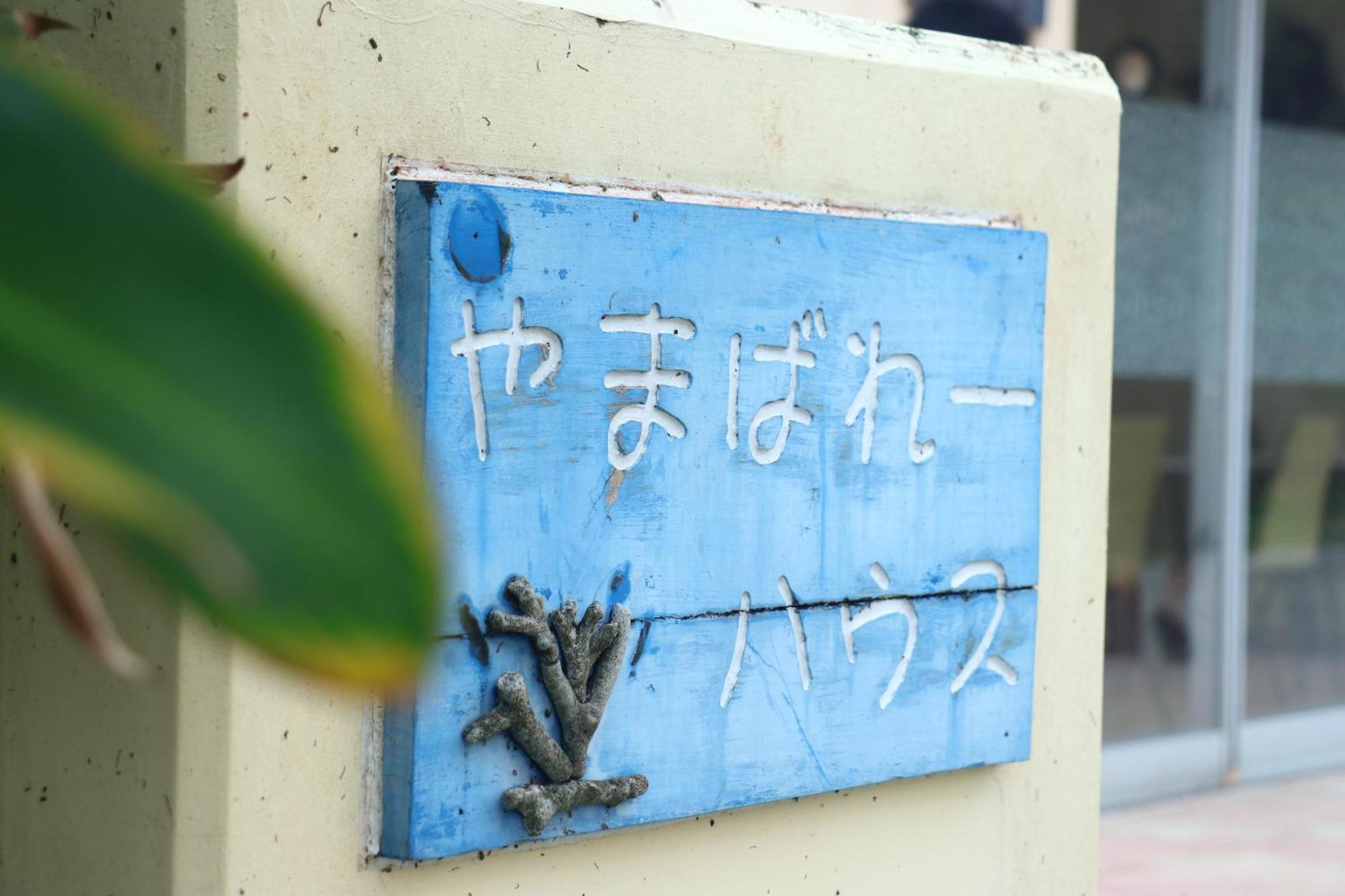Asobibase Yamabare-House Hotel Ishigaki  Bagian luar foto