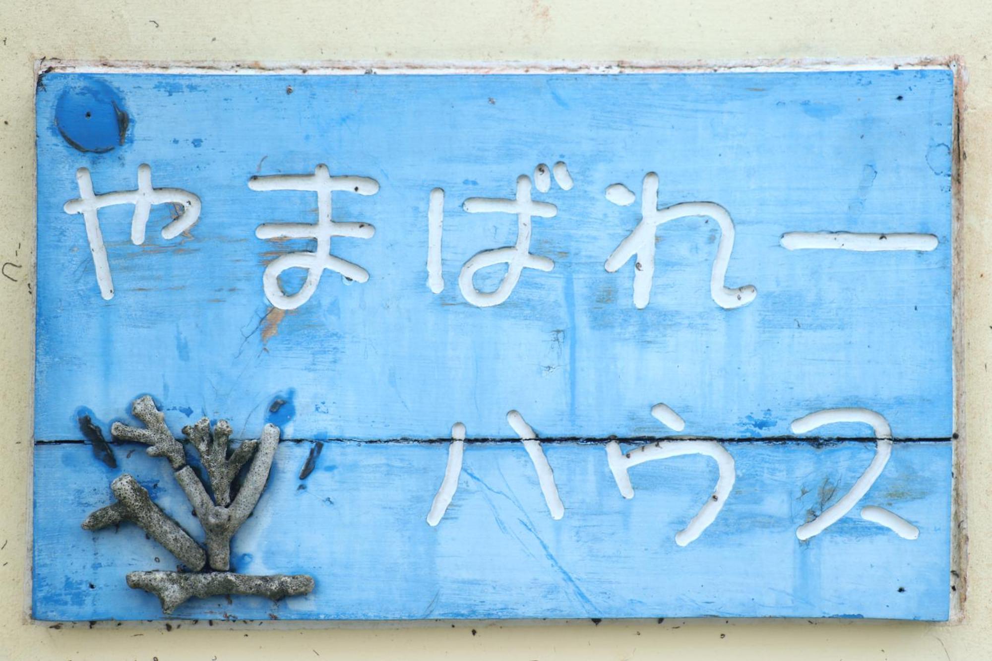 Asobibase Yamabare-House Hotel Ishigaki  Bagian luar foto